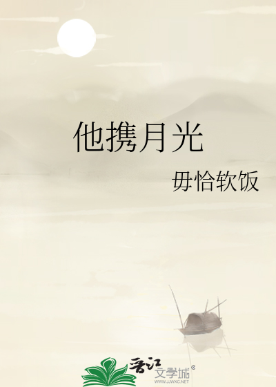 他携月光