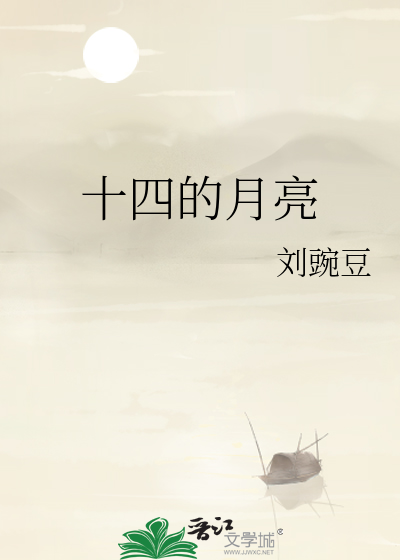 十四的月亮