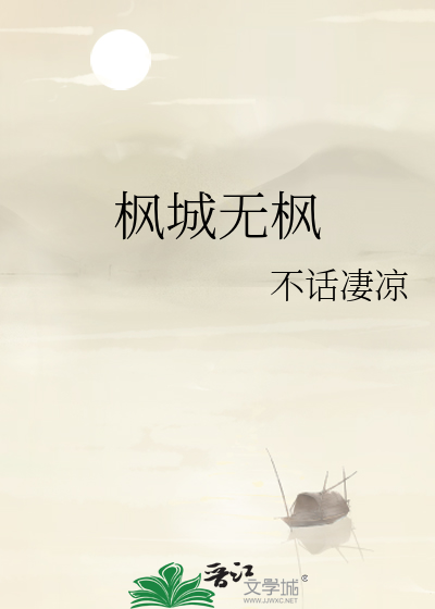 枫城无枫