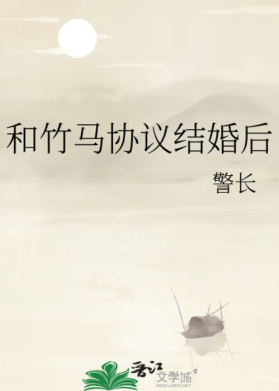 和竹马协议结婚后