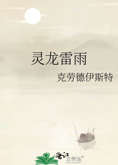 灵龙雷雨