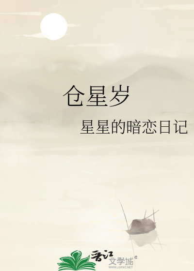 仓星岁
