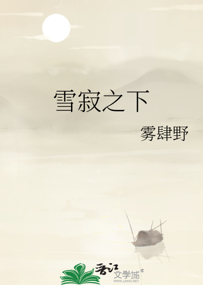 雪寂之下