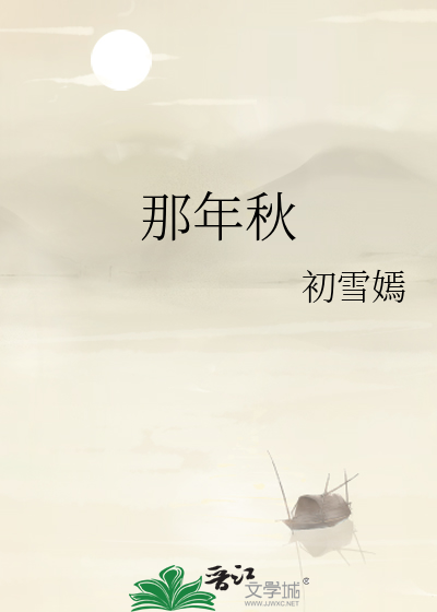 那年秋