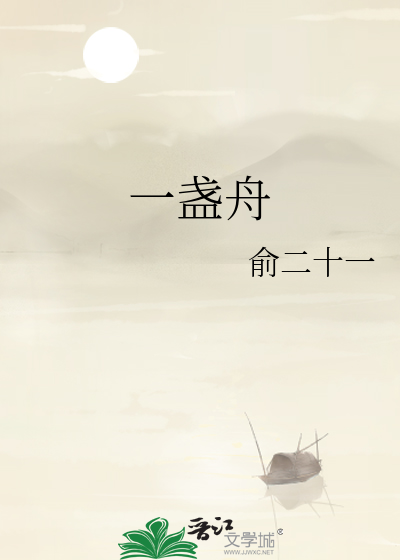 一盏舟