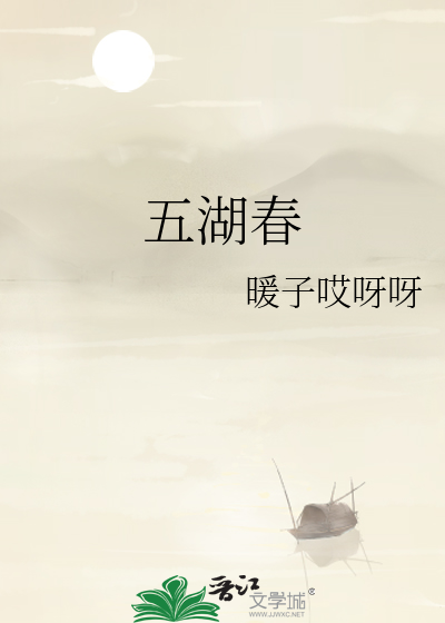 五湖春