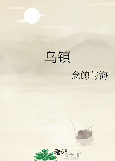 乌镇