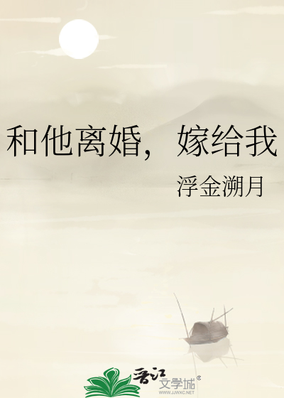 和他离婚，嫁给我