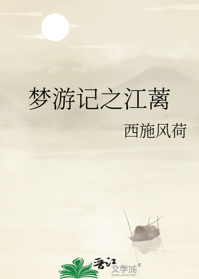梦游记之江蓠