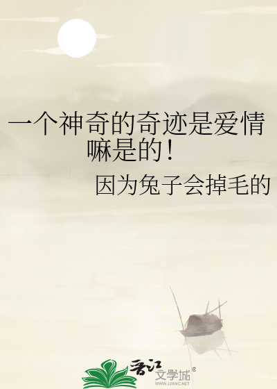 一个神奇的奇迹是爱情嘛是的！