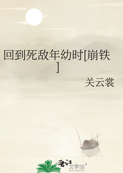 回到死敌年幼时[崩铁]