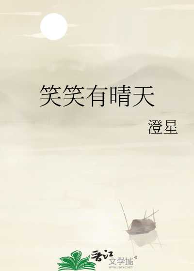 笑笑有晴天