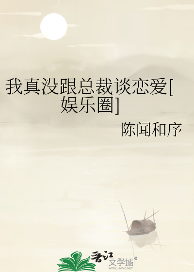 我真没跟总裁谈恋爱[娱乐圈]