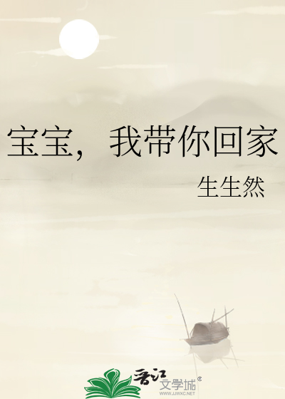 宝宝，我带你回家