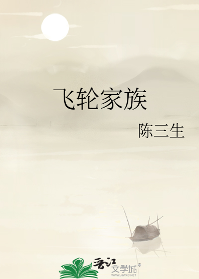 飞轮家族