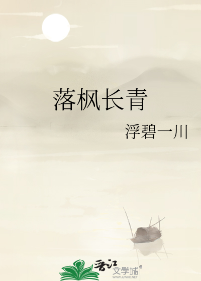 落枫长青