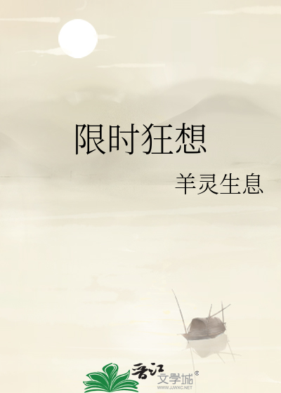 限时狂想