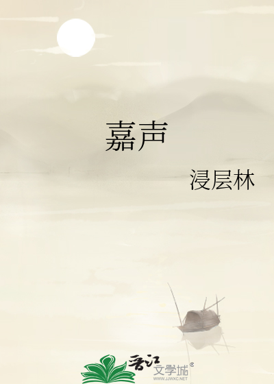 嘉声