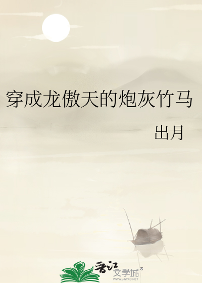 穿成龙傲天的炮灰竹马