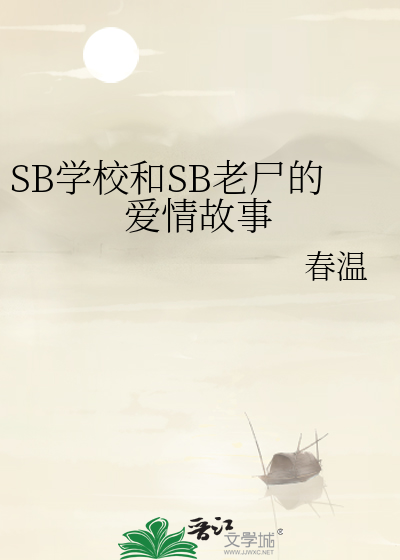 SB学校和SB老尸的爱情故事