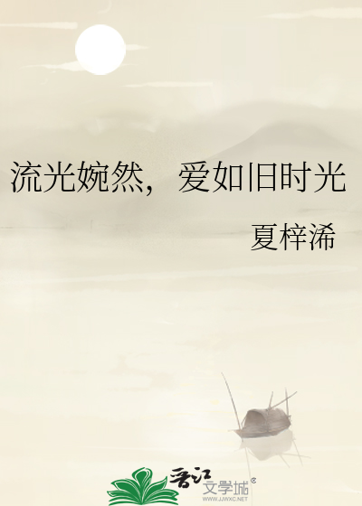 流光婉然，爱如旧时光