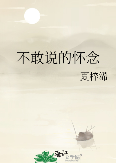 不敢说的怀念