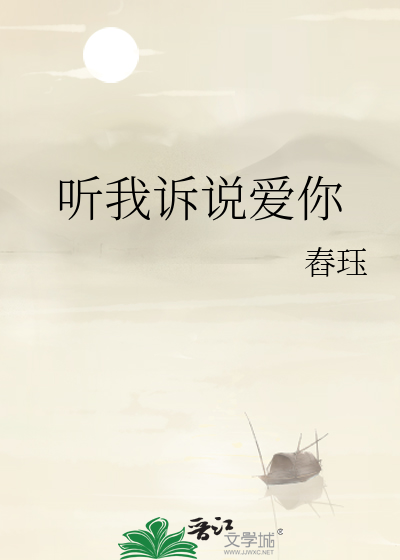 听我诉说爱你