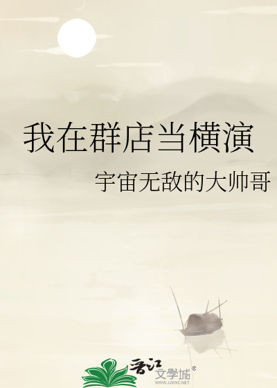 我在群店当横演