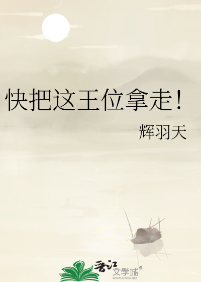 快把这王位拿走！