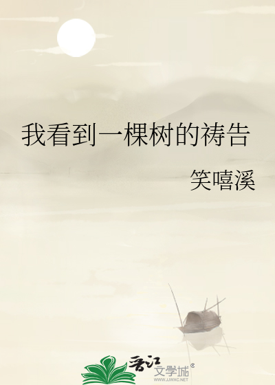 我看到一棵树的祷告