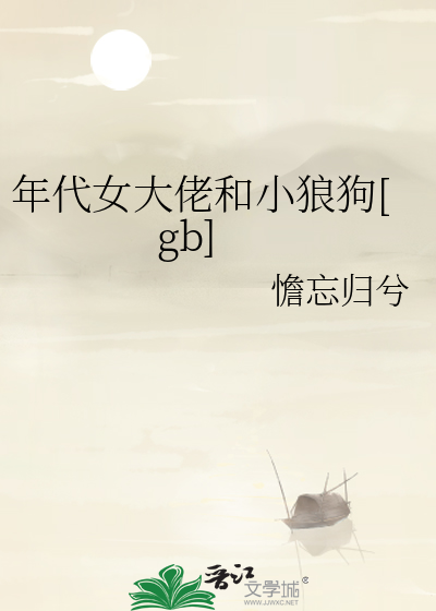 年代女大佬和小狼狗[gb]
