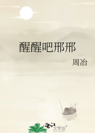 醒醒吧邢邢