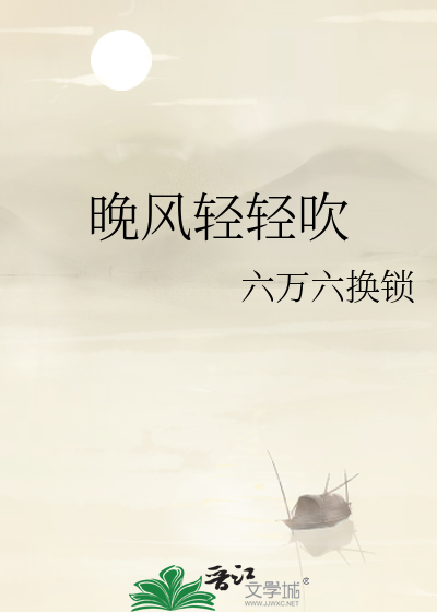 晚风轻轻吹