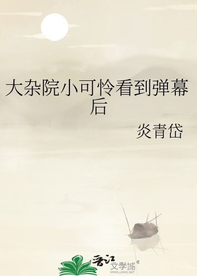 大杂院小可怜看到弹幕后