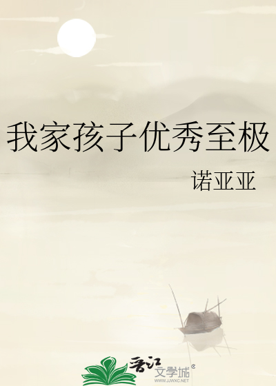 我家孩子优秀至极