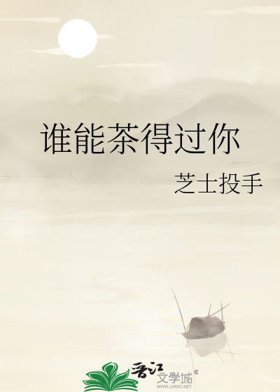 谁能茶得过你