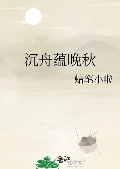 沉舟蕴晚秋
