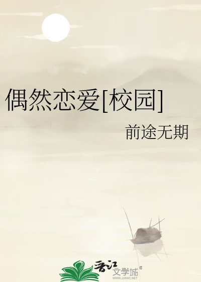 偶然恋爱[校园]
