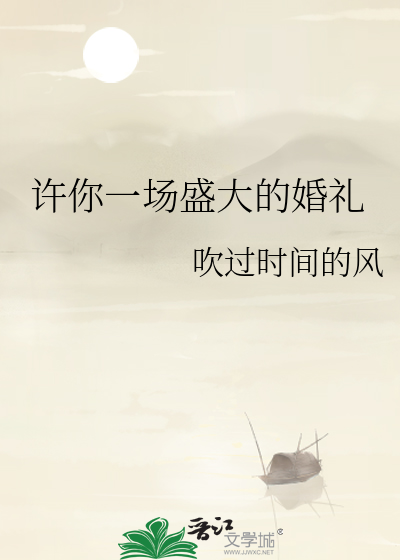 许你一场盛大的婚礼