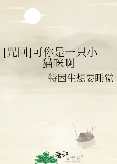 [咒回]可你是一只小猫咪啊