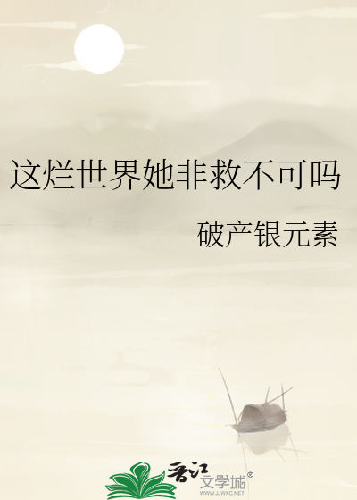 这烂世界她非救不可吗