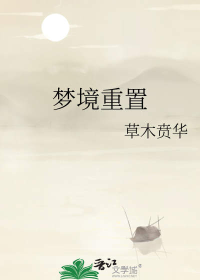 梦境重置