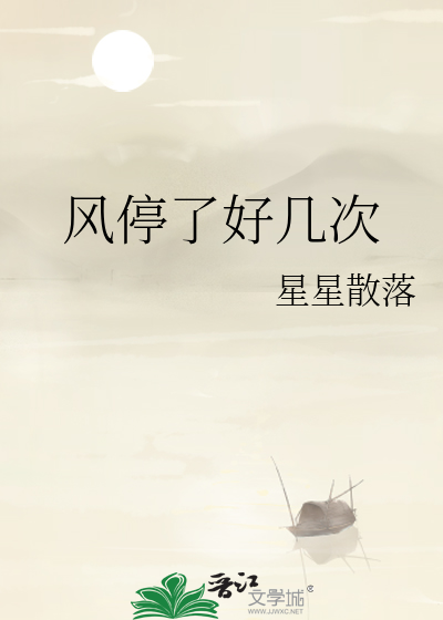风停了好几次