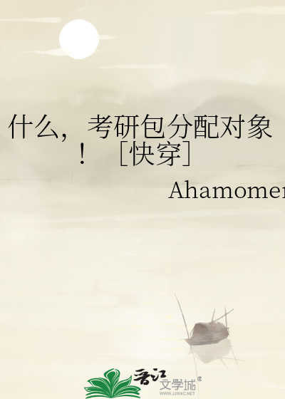 什么，考研包分配对象！［快穿］