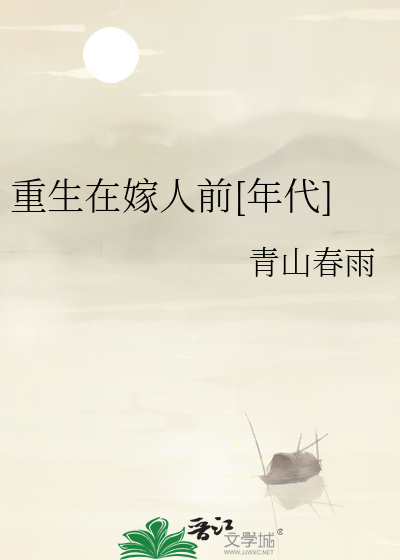 重生在嫁人前[年代]