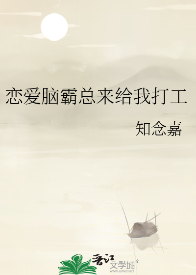 恋爱脑霸总来给我打工
