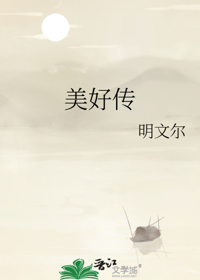 美好传