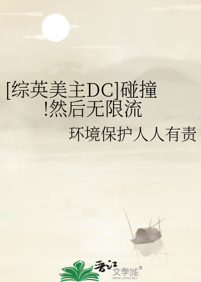 [综英美主DC]碰撞!然后无限流