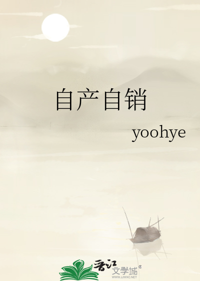 自产自销
