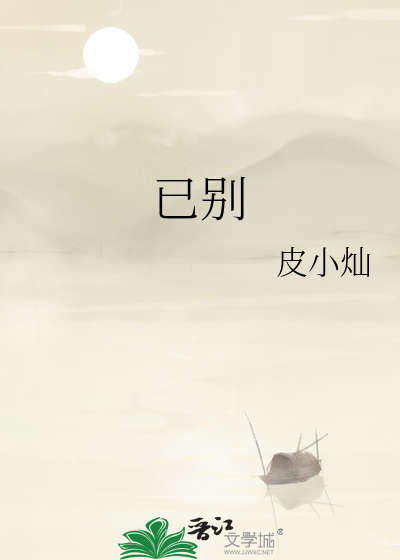 已别
